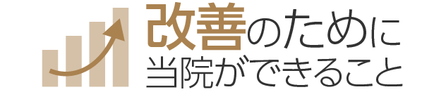 改善のために当院ができること