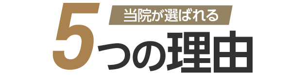 当院が選ばれる5つの理由