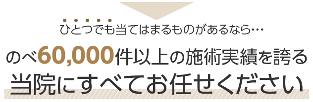 当院にすべてお任せください