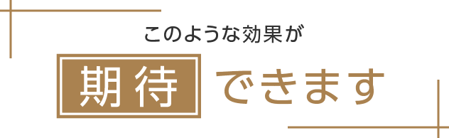 このような効果が期待できます