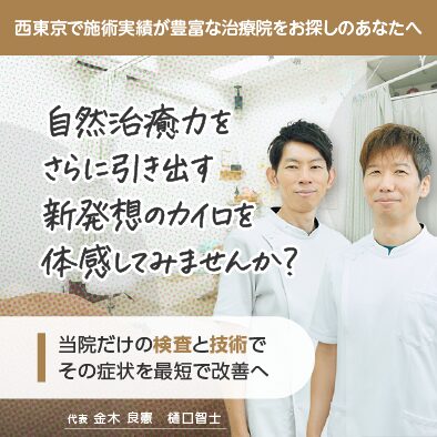 スタッフ紹介 | 東伏見カイロプラクティック西東京整体院